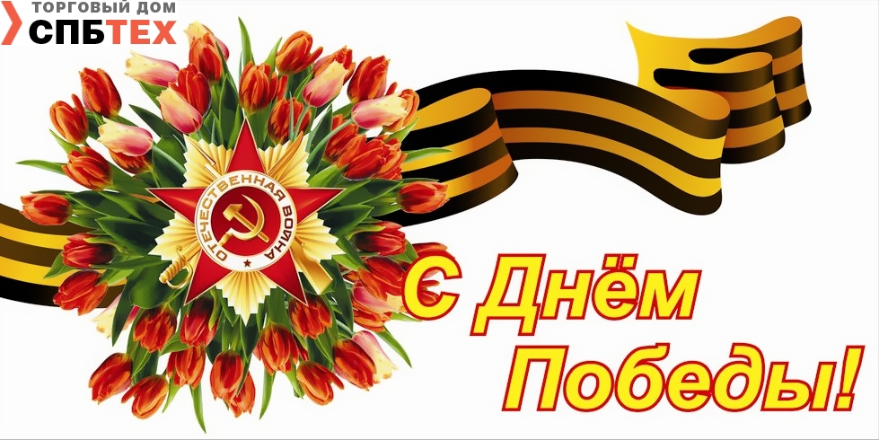 Коллектив компании СПБТЕХ Поздравляет всех с праздником Победы в Великой Отечественной войне!